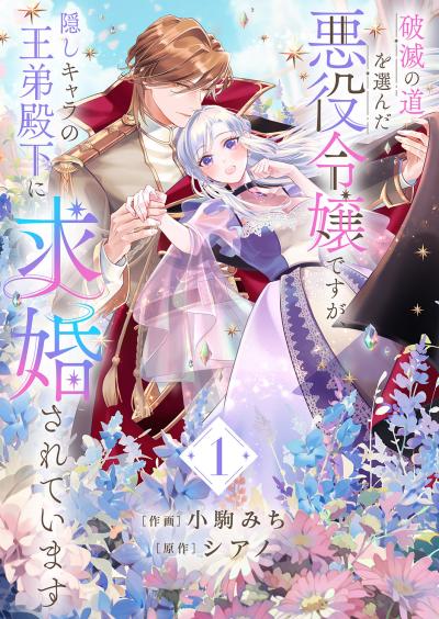 破滅の道を選んだ悪役令嬢ですが、隠しキャラの王弟殿下に求婚されています【電子単行本版/特典おまけ付き】