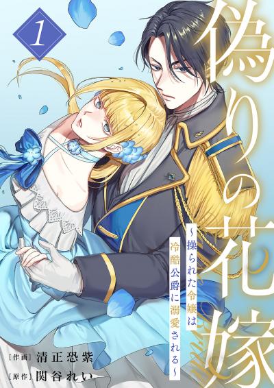 偽りの花嫁～操られた令嬢は冷酷公爵に溺愛される～【電子単行本版/特典おまけ付き】