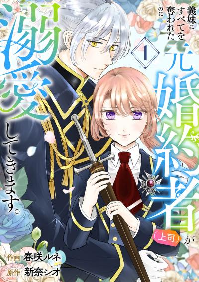 義妹にすべてを奪われたのに元婚約者(上司)が溺愛してきます。【電子単行本版/特典おまけ付き】