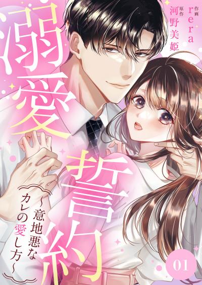 【無料お試し版】溺愛誓約～意地悪なカレの愛し方～