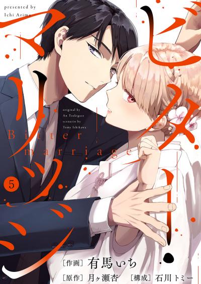 ビター・マリッジ