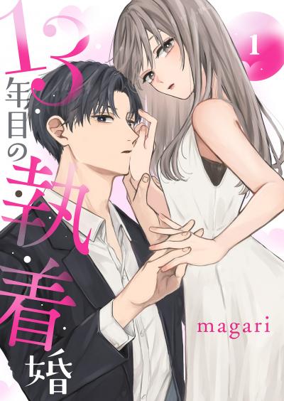 【無料お試し版】13年目の執着婚