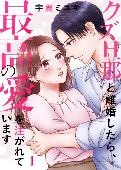【無料お試し版】クズ旦那と離婚したら、最高の愛を注がれています