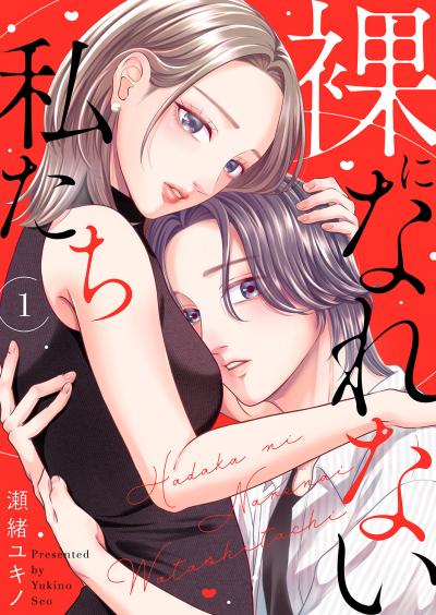 【無料お試し版】裸になれない私たち