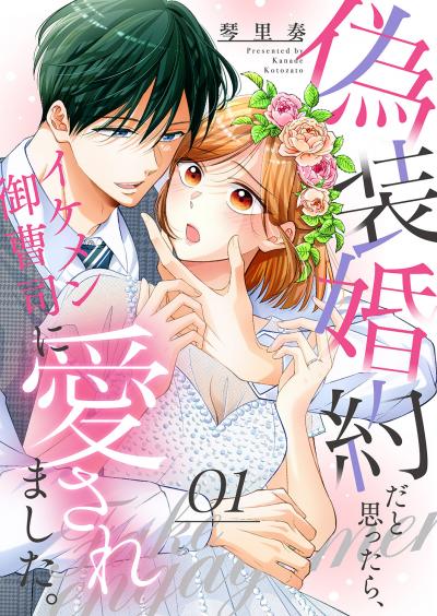 【無料お試し版】偽装婚約だと思ったら、イケメン御曹司に愛されました。