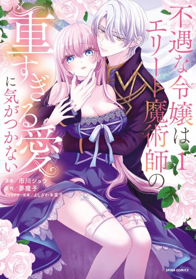 不遇な令嬢はエリート魔術師の重すぎる愛に気がつかない【単行本版】