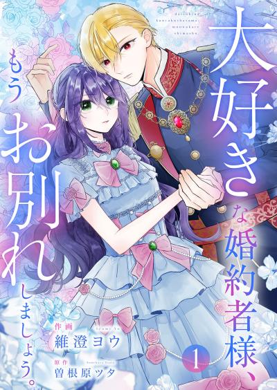 大好きな婚約者様、もうお別れしましょう。【電子単行本版/特典おまけ付き】