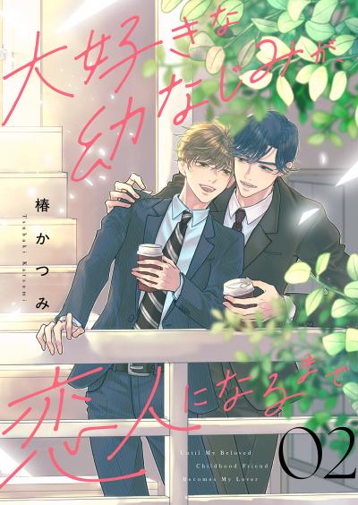 大好きな幼なじみが、恋人になるまで