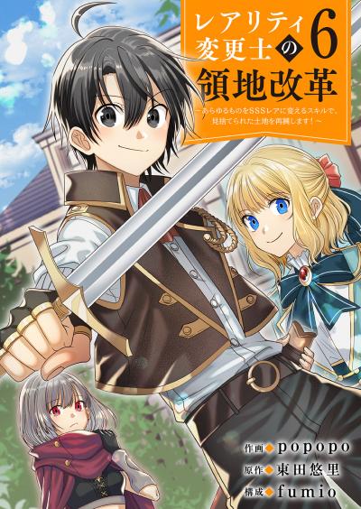 【レアリティ変更士】の領地改革 ～あらゆるものをSSSレアに変えるスキルで、見捨てられた土地を再興します!～