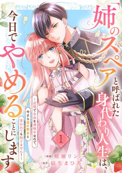 【無料お試し版】「姉のスペア」と呼ばれた身代わり人生は、今日でやめることにします～辺境で自由を満喫中なので、今さら真の聖女と言われても知りません!～ 2026/3/19～2026/4/1