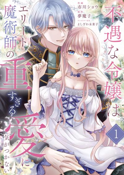 【無料お試し版】不遇な令嬢はエリート魔術師の重すぎる愛に気がつかない 2026/3/19～2026/4/1