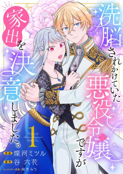 【無料お試し版】洗脳されかけていた悪役令嬢ですが家出を決意しました。【電子単行本版/特典おまけ付き】 2026/3/19～2026/4/1