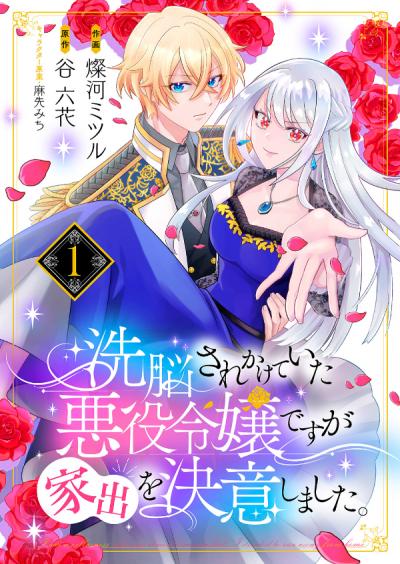 【無料お試し版】洗脳されかけていた悪役令嬢ですが家出を決意しました。 2026/3/19～2026/4/1