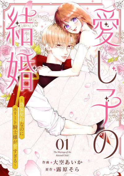 【無料お試し版】愛し子の結婚～偽装契約なのにエリート騎士様が甘すぎる～ 2026/3/19～2026/4/1