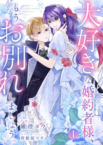 【無料お試し版】大好きな婚約者様、もうお別れしましょう。 2026/3/19～2026/4/1