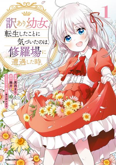 【無料お試し版】訳あり幼女、転生したことに気づいたのは、修羅場に遭遇した時。【単行本版】 2026/3/19～2026/4/1