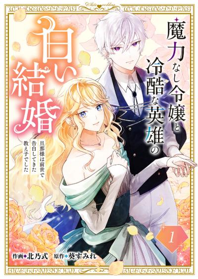 【無料お試し版】魔力なし令嬢と冷酷な英雄の白い結婚～旦那様は前世で告白してきた教え子でした～ 2026/3/19～2026/4/1