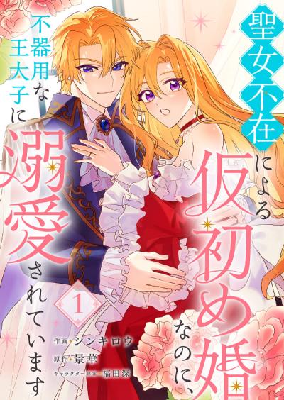 【無料お試し版】聖女不在による仮初め婚なのに、不器用な王太子に溺愛されています 2026/3/19～2026/4/1