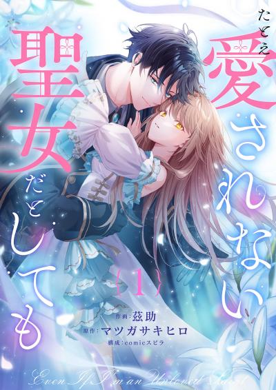【無料お試し版】たとえ愛されない聖女だとしても 2026/3/19～2026/4/1