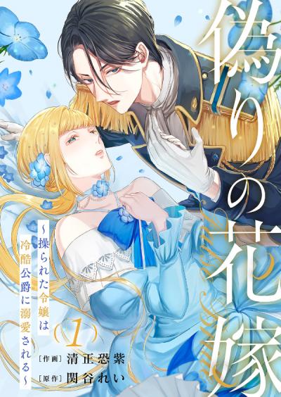 【無料お試し版】偽りの花嫁～操られた令嬢は冷酷公爵に溺愛される～ 2026/3/19～2026/4/1