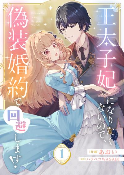 【無料お試し版】王太子妃になりたくないので、偽装婚約で回避します! 2026/3/19～2026/4/1