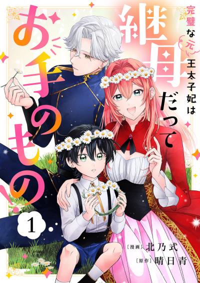 【無料お試し版】完璧な(元)王太子妃は継母だってお手のもの! 2026/3/19～2026/4/1