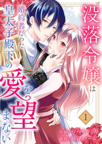 【無料お試し版】没落令嬢は、婚約者だった皇太子殿下の愛を望まない 2026/3/19～2026/4/1