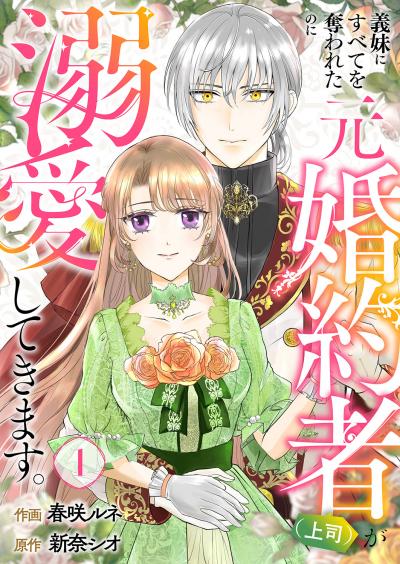【無料お試し版】義妹にすべてを奪われたのに元婚約者(上司)が溺愛してきます。 2026/3/19～2026/4/1