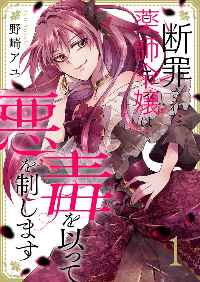 【無料お試し版】断罪された薬師令嬢は毒を以って悪を制します 2026/3/19～2026/4/1