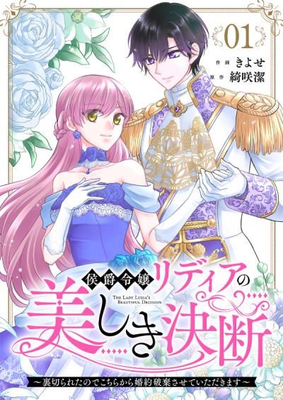 【無料お試し版】侯爵令嬢リディアの美しき決断～裏切られたのでこちらから婚約破棄させていただきます～ 2026/3/19～2026/4/1