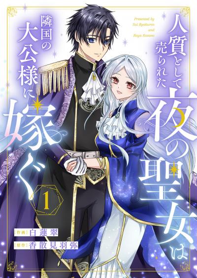 【無料お試し版】人質として売られた夜の聖女は隣国の大公様に嫁ぐ 2026/3/19～2026/4/1