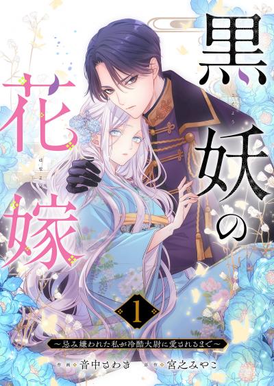 【無料お試し版】黒妖の花嫁～忌み嫌われた私が冷酷大尉に愛されるまで～ 2026/3/19～2026/4/1