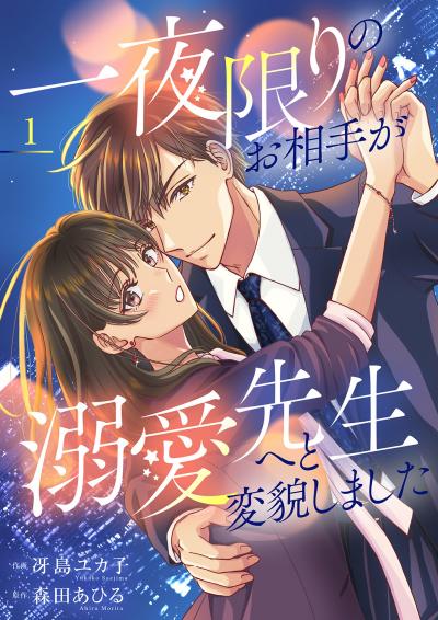 【無料お試し版】一夜限りのお相手が溺愛先生へと変貌しました【電子単行本版】 2026/3/20～2026/5/21