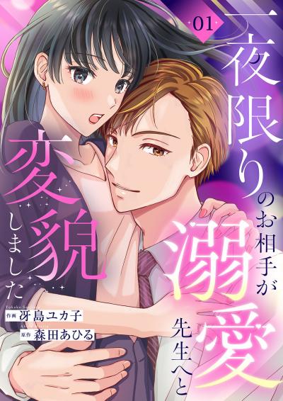 【無料お試し版】一夜限りのお相手が溺愛先生へと変貌しました 2026/3/20～2026/5/21
