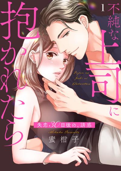 【無料お試し版】不純な上司に抱かれたら～失恋30日後の、誘惑 2026/3/20～2026/5/21