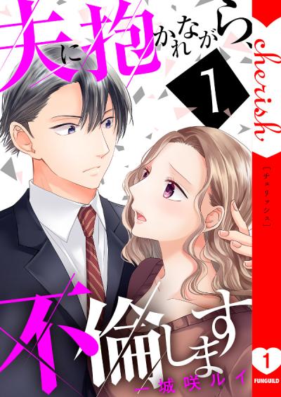 【無料お試し版】夫に抱かれながら、不倫します【電子単行本版】 2026/3/20～2026/5/21
