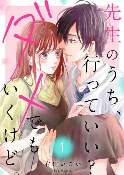 【無料お試し版】先生のうち、行っていい?ダメでもいくけど。【電子単行本版/特典まんが付き】 2026/3/20～2026/5/21