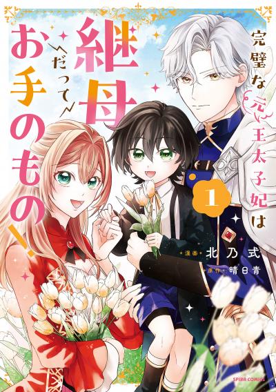 完璧な(元)王太子妃は継母だってお手のもの!【単行本版】