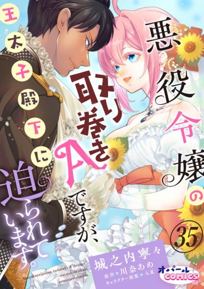 悪役令嬢の取り巻きAですが、王太子殿下に迫られています。