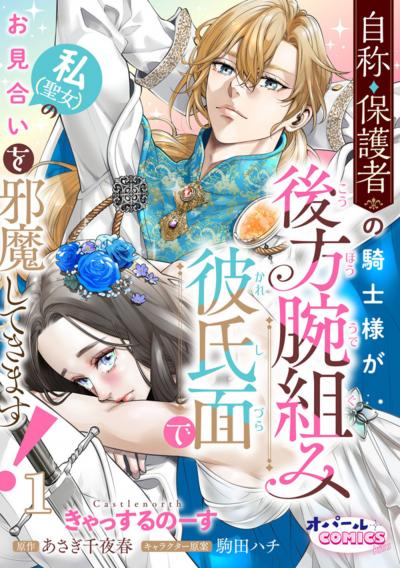 自称・保護者の騎士様が後方腕組み彼氏面で私(聖女)のお見合いを邪魔してきます!