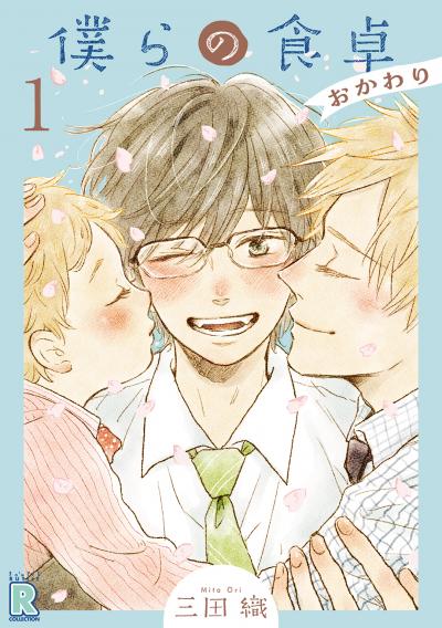 僕らの食卓 ~おかわり~ 【分冊版】