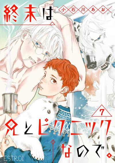 終末は兄とピクニックなので。 【分冊版】