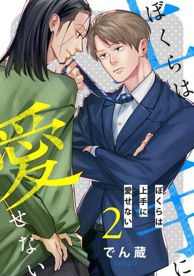 ぼくらは上手に愛せない 【単話】