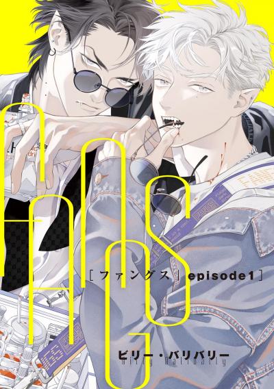 FANGS 【単話】