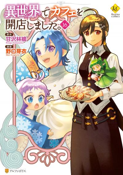 異世界でカフェを開店しました。