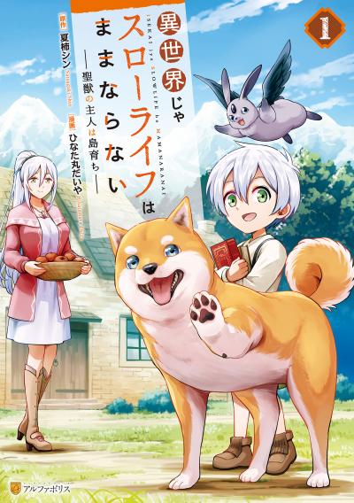 異世界じゃスローライフはままならない ～聖獣の主人は島育ち～