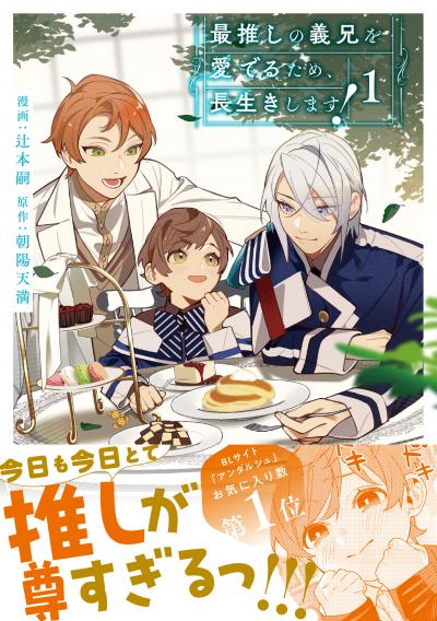 最推しの義兄を愛でるため、長生きします!