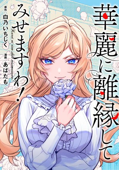 華麗に離縁してみせますわ!(分冊版)