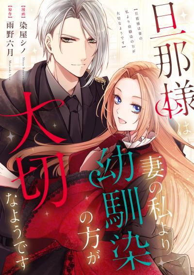 旦那様は妻の私より幼馴染の方が大切なようです(分冊版)