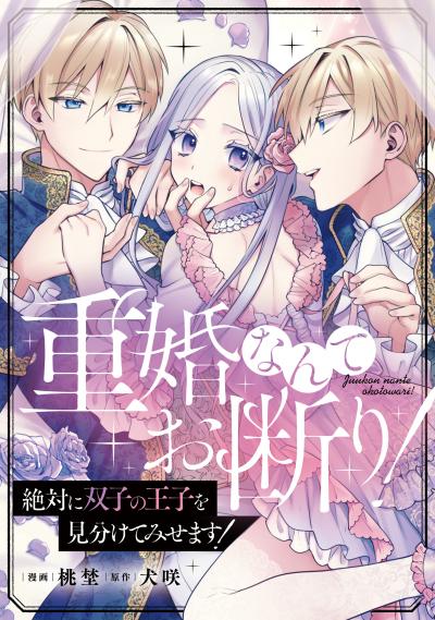 重婚なんてお断り! 絶対に双子の王子を見分けてみせます!(分冊版)